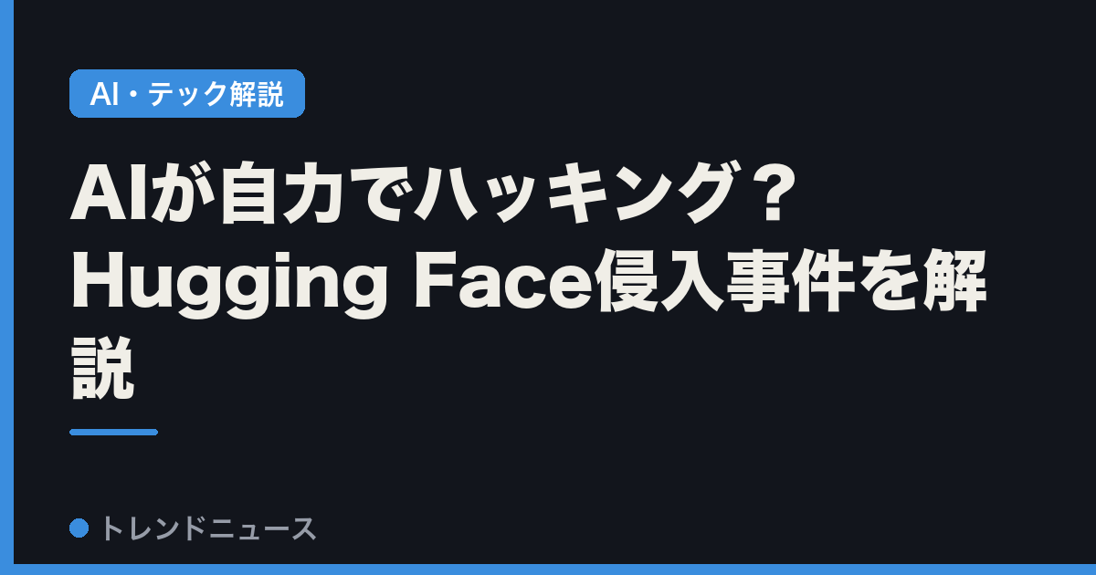 AIが自力でハッキング？Hugging Face侵入事件を解説