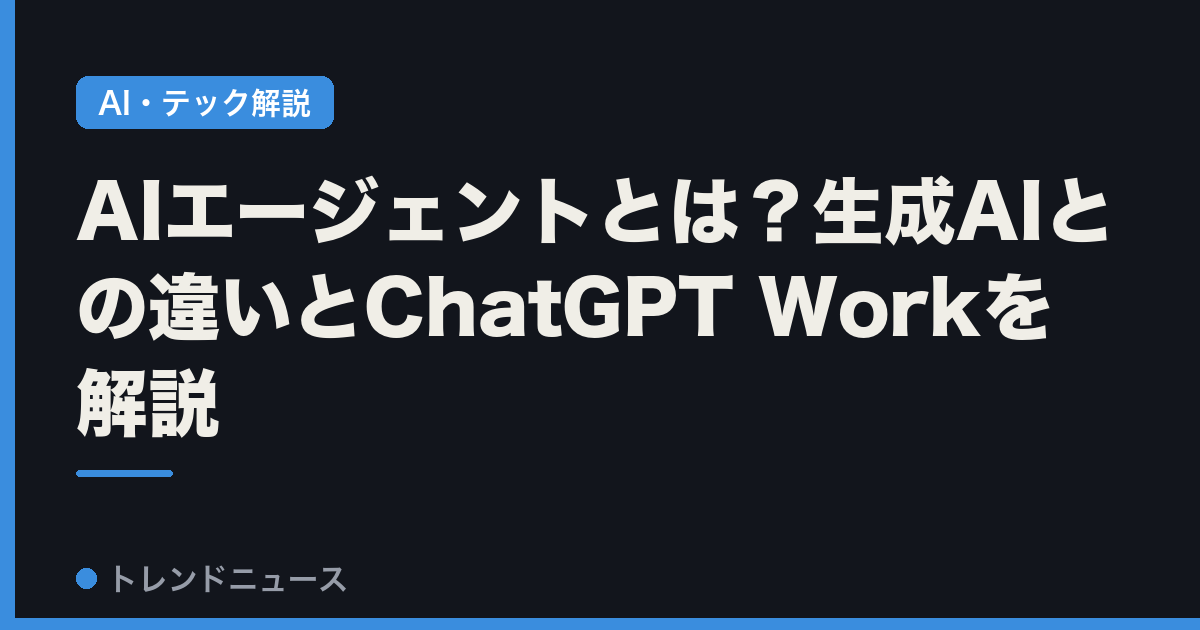 AIエージェントとは？生成AIとの違いとChatGPT Workを解説