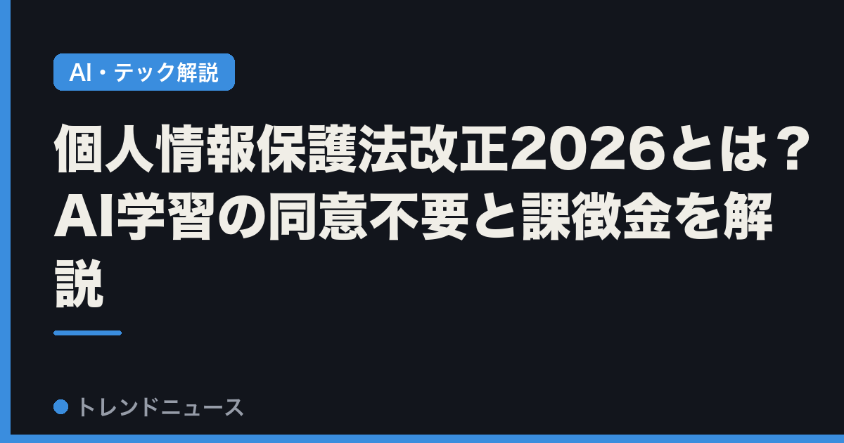 個人情報保護法改正2026とは？AI学習の同意不要と課徴金を解説