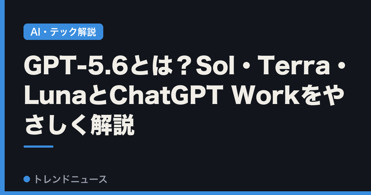 GPT-5.6とは？Sol・Terra・LunaとChatGPT Workをやさしく解説