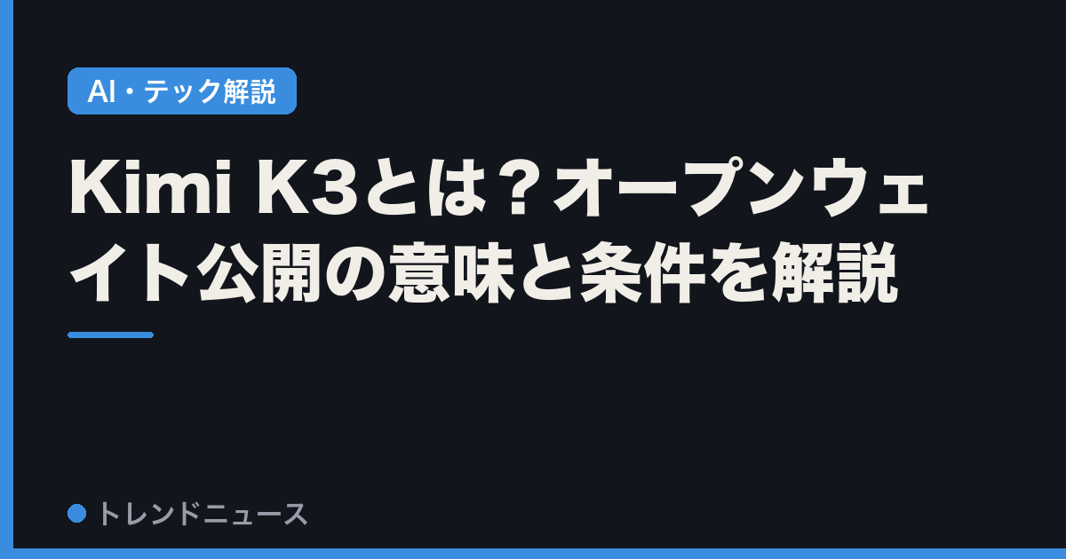 Kimi K3とは？オープンウェイト公開の意味と条件を解説