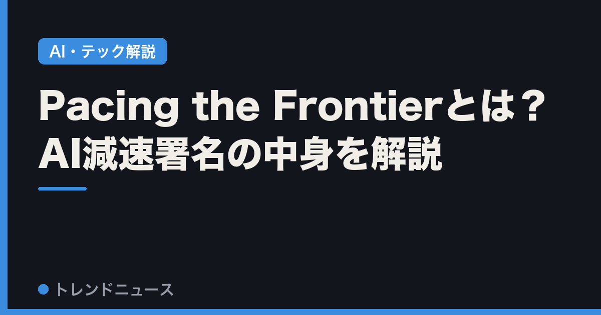 Pacing the Frontierとは？AI減速署名の中身を解説