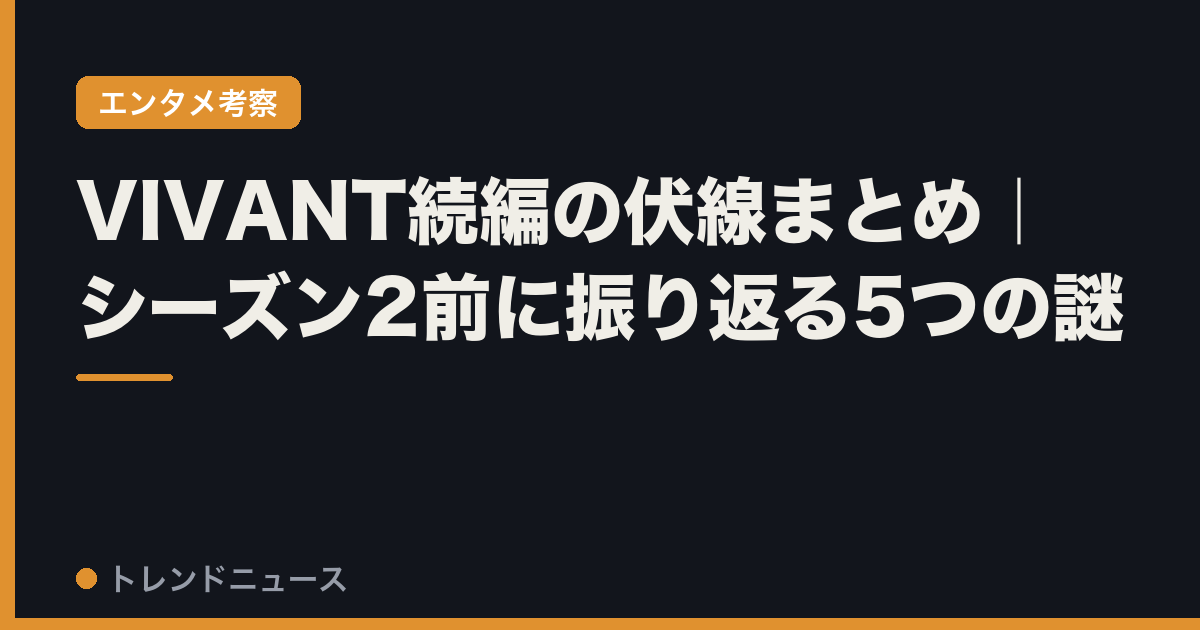 VIVANT続編の伏線まとめ｜シーズン2前に振り返る5つの謎