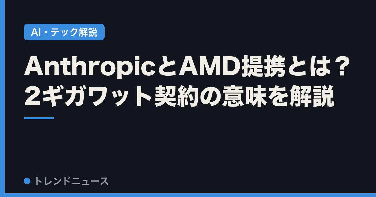 AnthropicとAMD提携とは？2ギガワット契約の意味を解説
