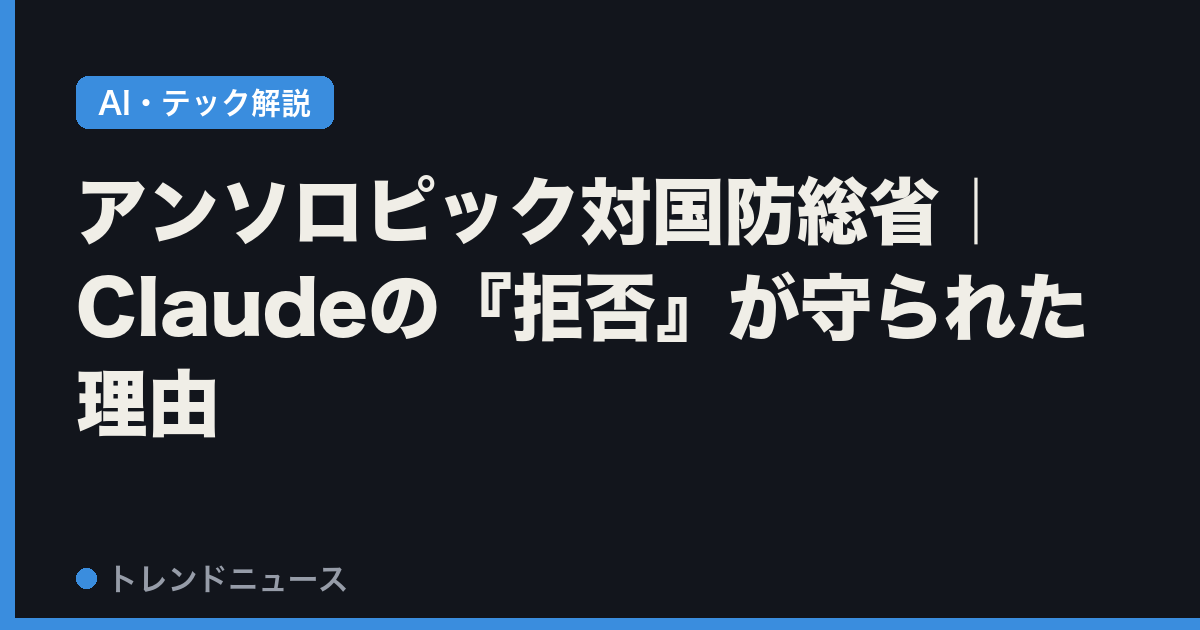 アンソロピック対国防総省｜Claudeの『拒否』が守られた理由