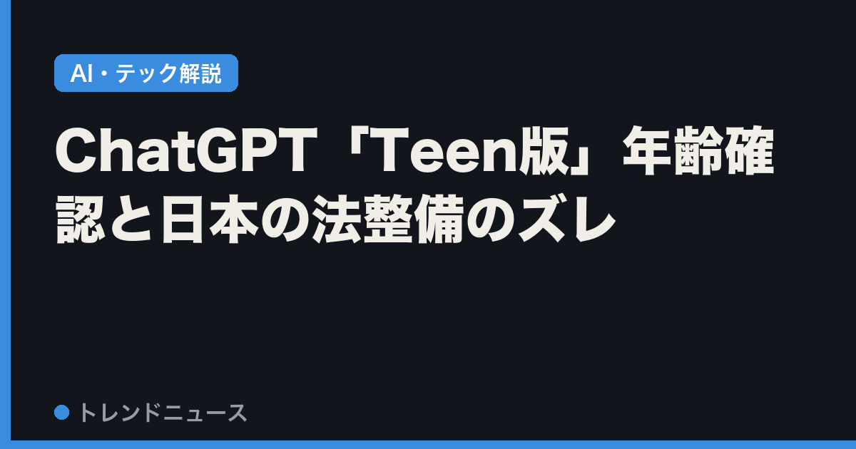 ChatGPT「Teen版」年齢確認と日本の法整備のズレ