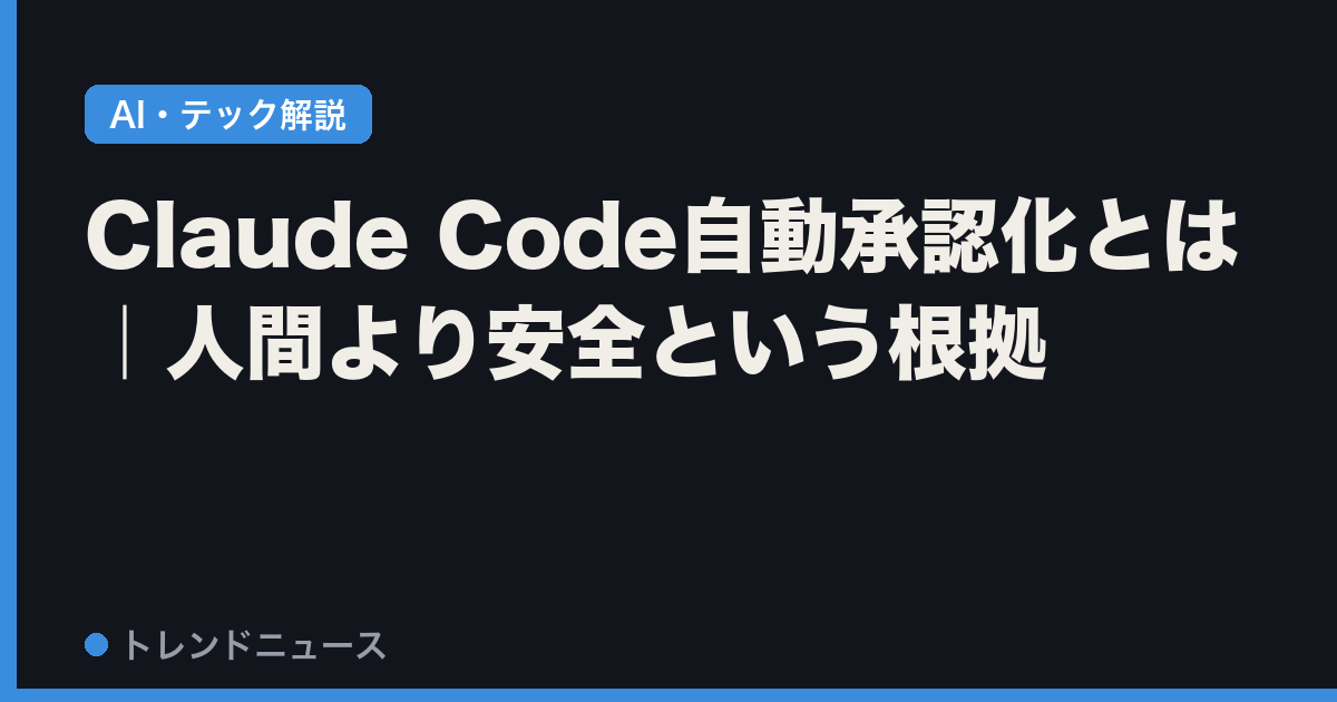 Claude Code自動承認化とは｜人間より安全という根拠