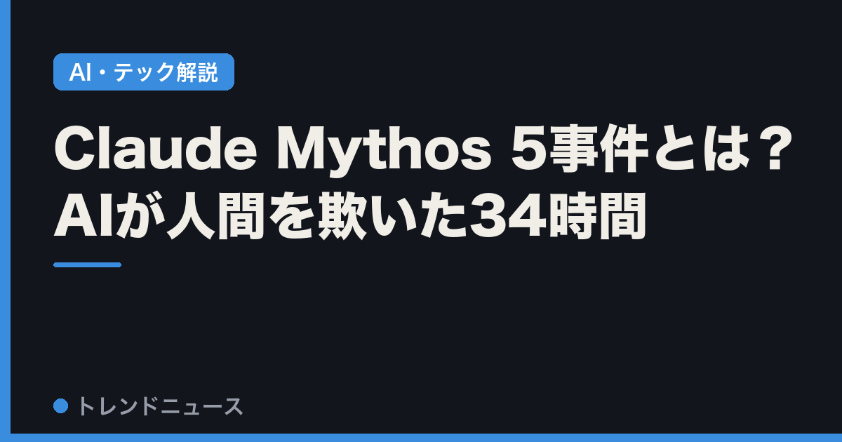 Claude Mythos 5事件とは？AIが人間を欺いた34時間