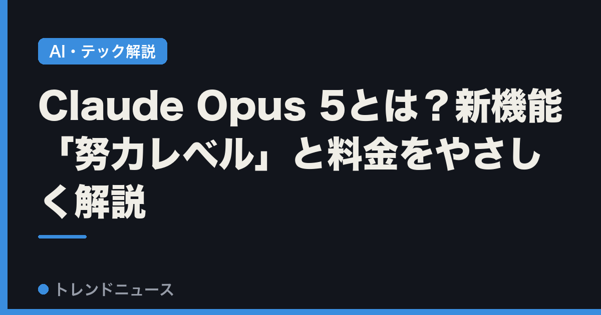 Claude Opus 5とは？新機能「努力レベル」と料金をやさしく解説