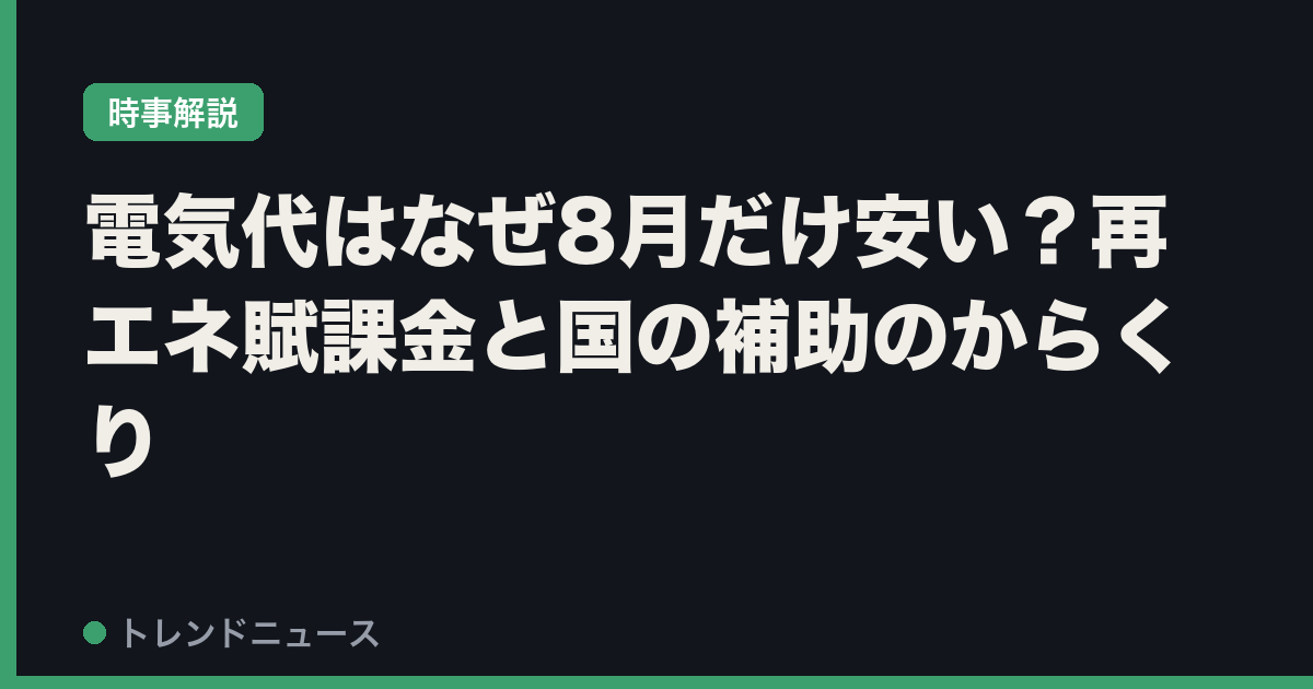 電気代はなぜ8月だけ安い？再エネ賦課金と国の補助のからくり