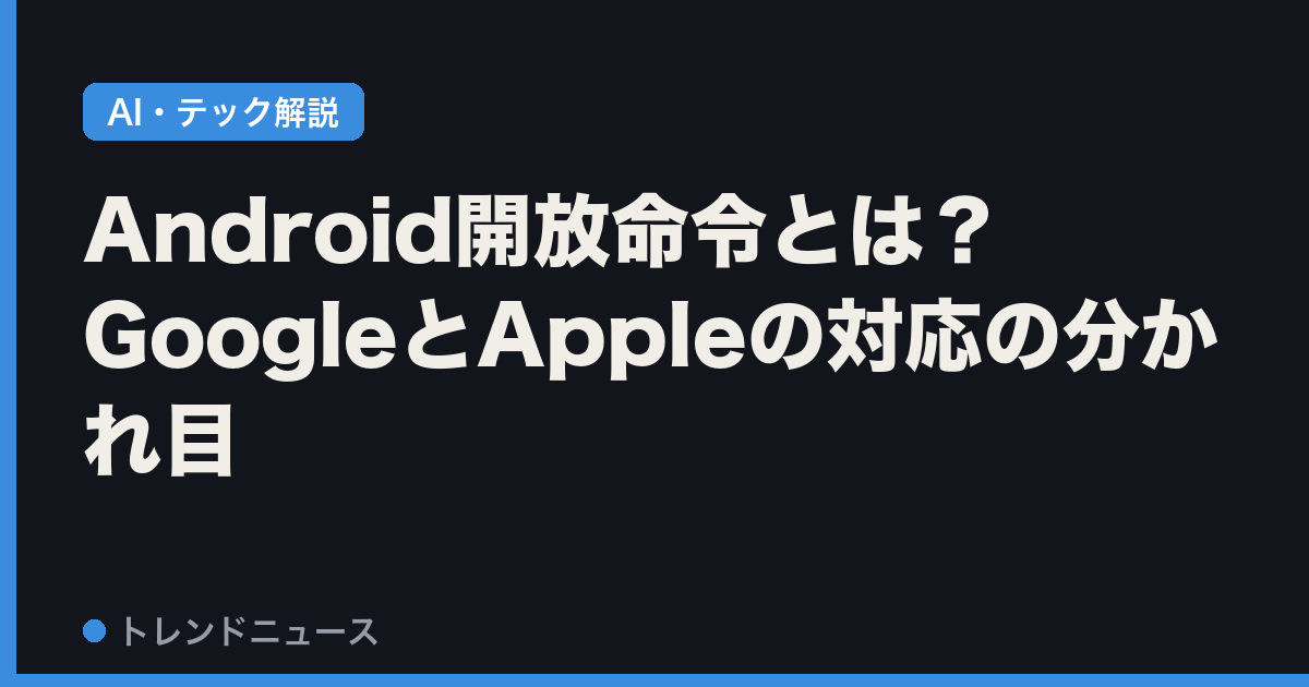Android開放命令とは？GoogleとAppleの対応の分かれ目