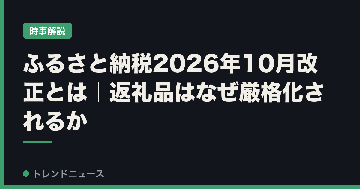 ふるさと納税2026年10月改正とは｜返礼品はなぜ厳格化されるか