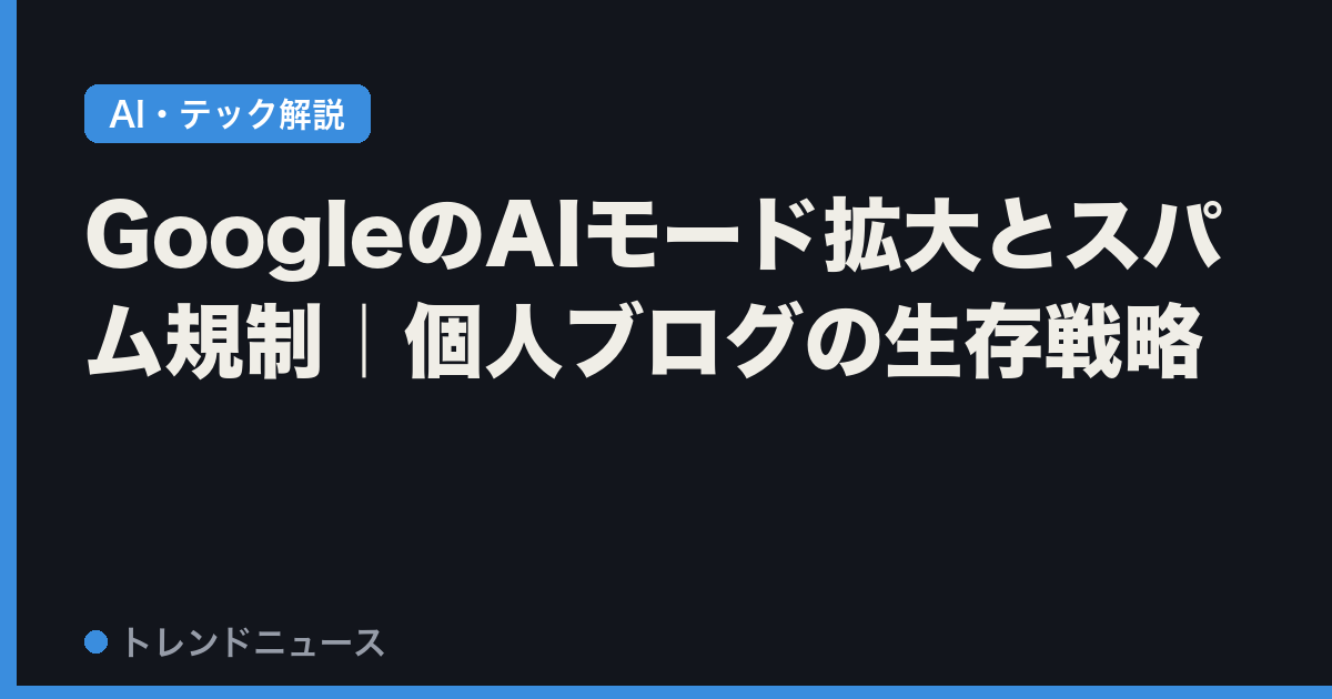 GoogleのAIモード拡大とスパム規制｜個人ブログの生存戦略