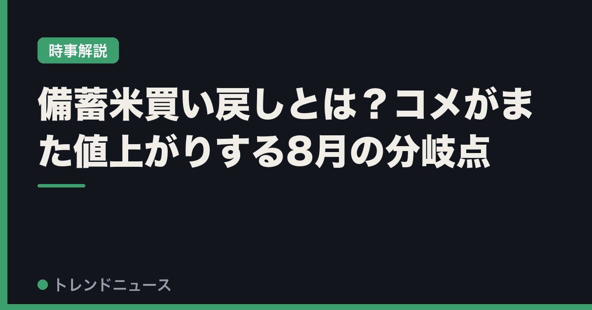 備蓄米買い戻しとは？コメがまた値上がりする8月の分岐点