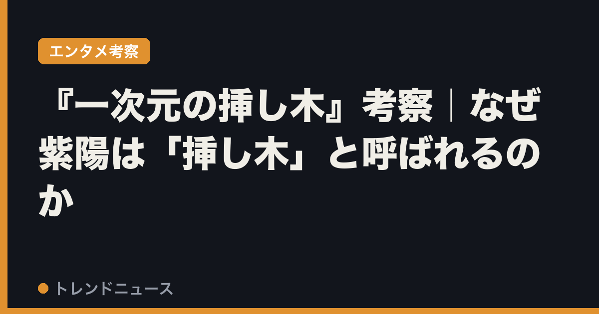 『一次元の挿し木』考察｜なぜ紫陽は「挿し木」と呼ばれるのか