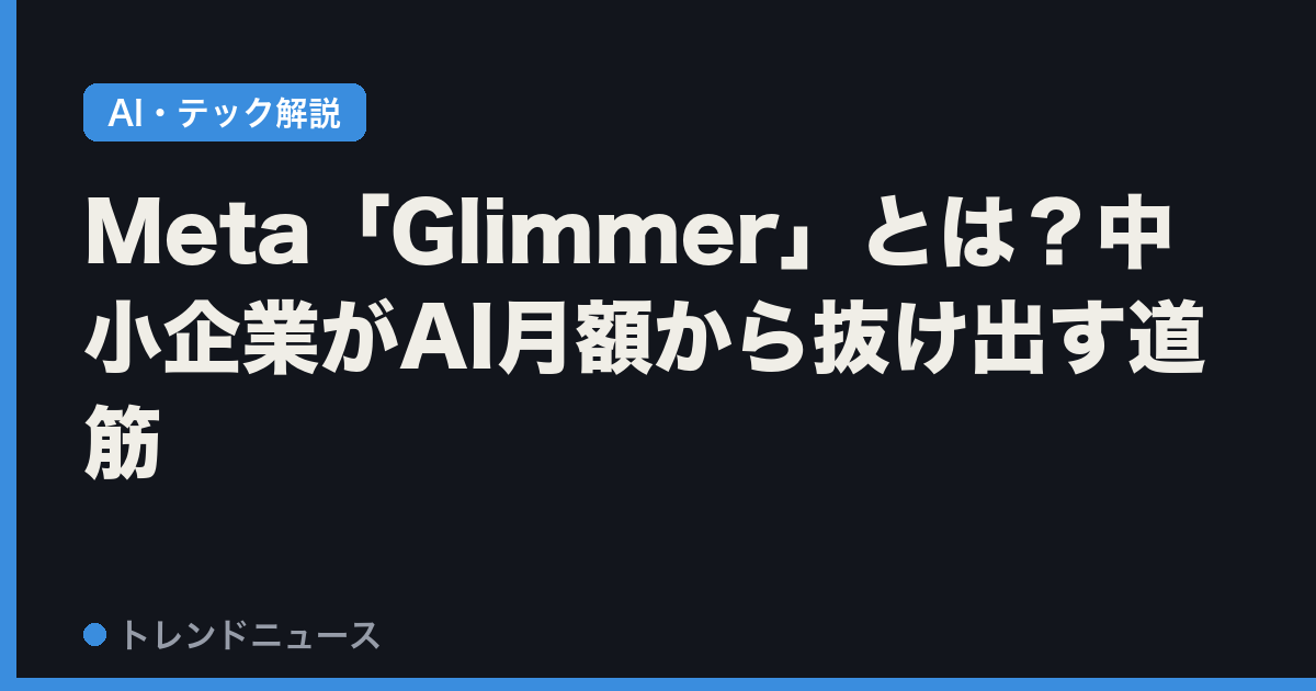 Meta「Glimmer」とは？中小企業がAI月額から抜け出す道筋