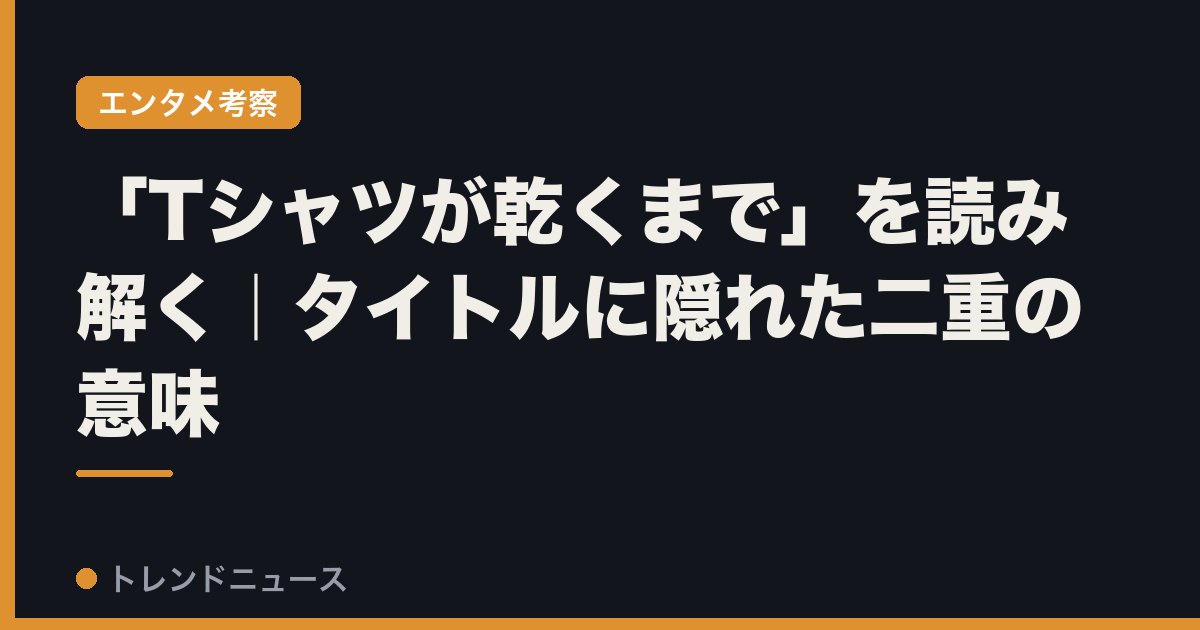 「Tシャツが乾くまで」を読み解く｜タイトルに隠れた二重の意味