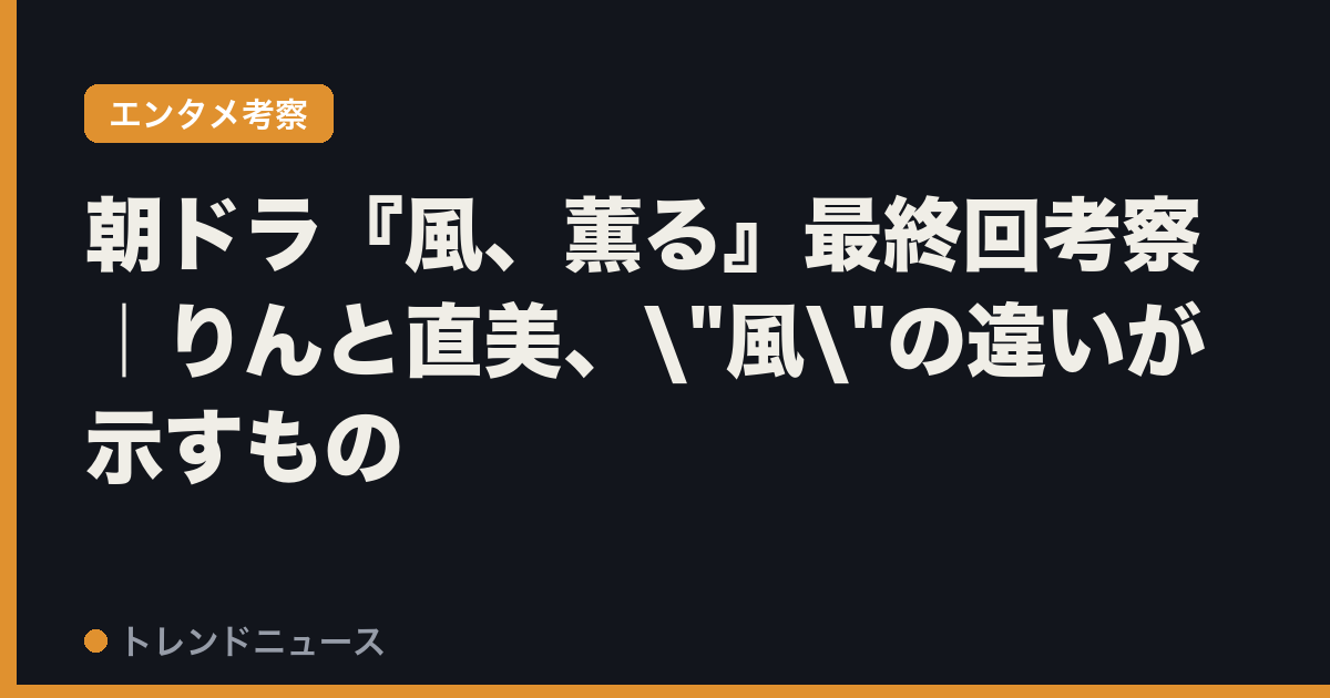 朝ドラ『風、薫る』最終回考察｜りんと直美、"風"の違いが示すもの