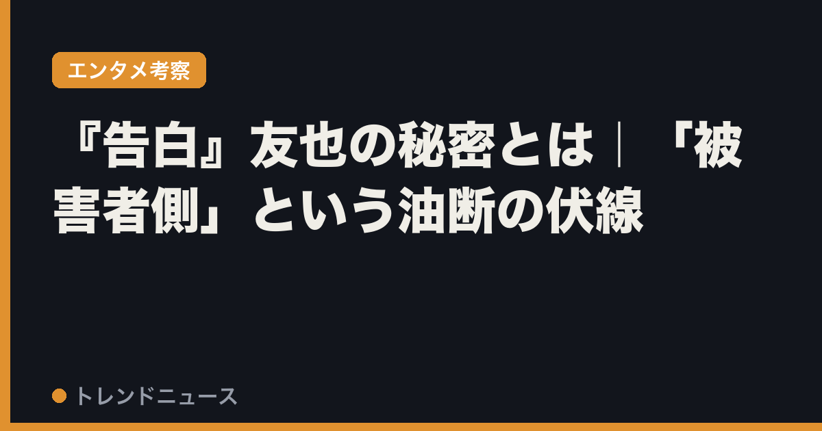 『告白』友也の秘密とは｜「被害者側」という油断の伏線