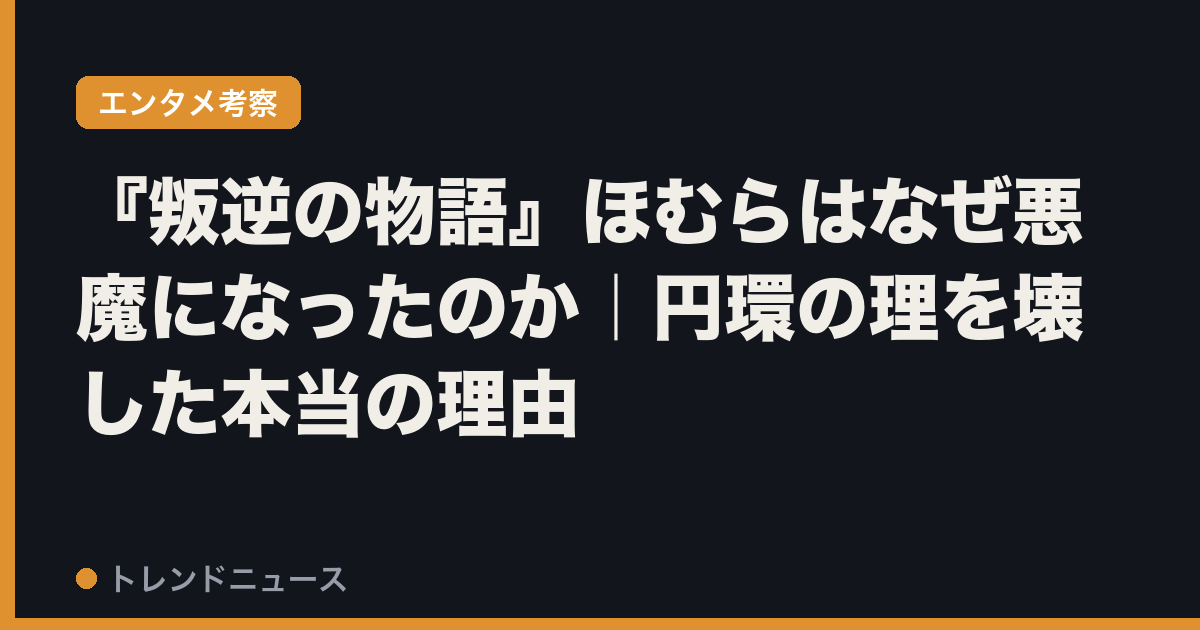 『叛逆の物語』ほむらはなぜ悪魔になったのか｜円環の理を壊した本当の理由