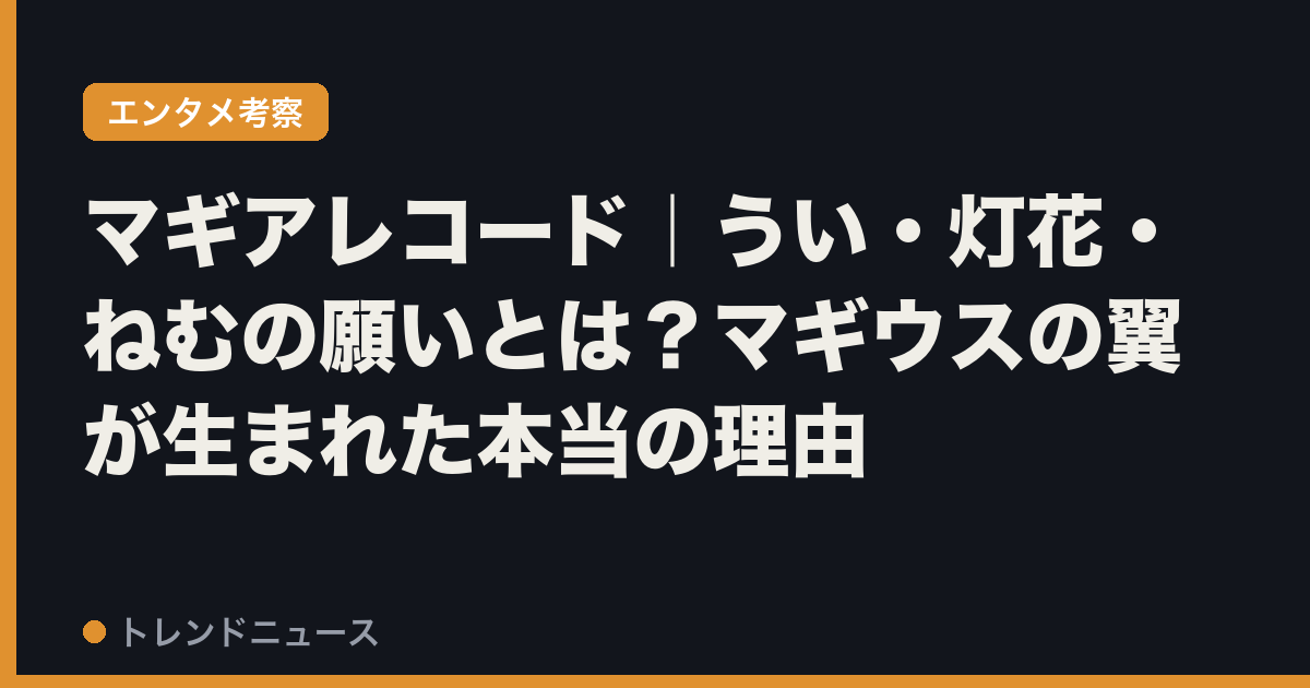 マギアレコード｜うい・灯花・ねむの願いとは？マギウスの翼が生まれた本当の理由